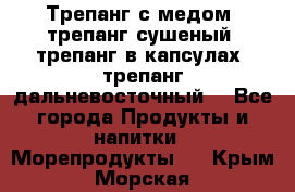 Трепанг с медом, трепанг сушеный, трепанг в капсулах, трепанг дальневосточный. - Все города Продукты и напитки » Морепродукты   . Крым,Морская